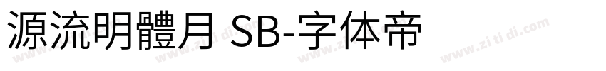 源流明體月 SB字体转换